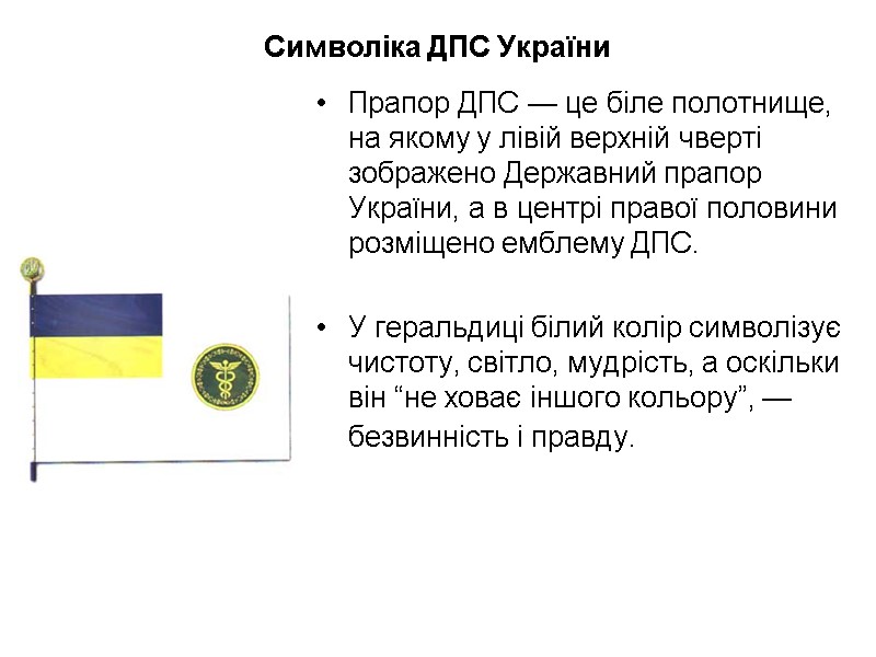 Символіка ДПС України Прапор ДПС — це бiле полотнище, на якому у лiвiй верхнiй